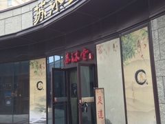 -苏沐堂全息足浴·SPA·按摩(万科美好广场店)