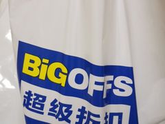 -BIGOFFS 超级折扣(仁恒伊势丹店)