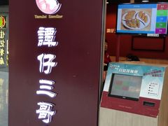 -谭仔三哥米线(屯门时代广场北翼店)