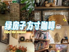 -绿房子方寸咖啡(星海名城店)