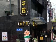 -和平馆·地道港澳茶餐厅(西门口店)