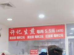 -许记生煎(遵义路店)