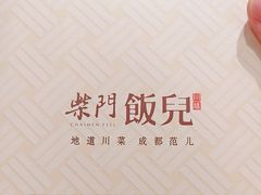 -柴门饭儿(成都太古里店)