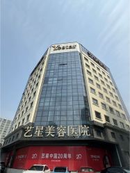 -Yestar宁波艺星整形医院