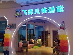 -飞奇儿体能体操馆(和平印象城店)