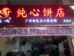 门面-纯心饼店(源溪店)