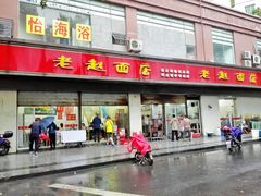 门面-老赵面店(大西路店)