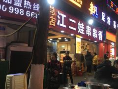 门面-江二娃串串香(科园四路总店)