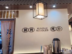 -寻裕记·现炒浇头面(人民广场店)