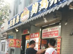 门面-芙蓉泉·烤鸡爪(芙蓉街店)