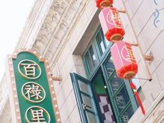 -1937青岛老味道·海肠捞饭·青岛菜(大鲍岛栈桥店)