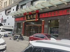 -福同惠(解放南路店)