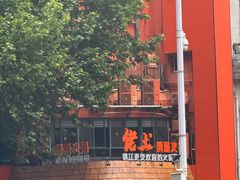 -佬土鹅肠火锅(解放路店)