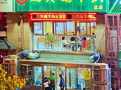 -三兴涮羊肉(荣安大街店)