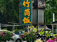 -竹一味·竹筒饭