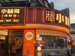-小林哥的海鲜馆·夜宵烧烤(渔人码头店)