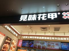 -见味花甲(福田coco park店)