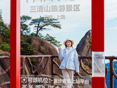 -三清山风景名胜区