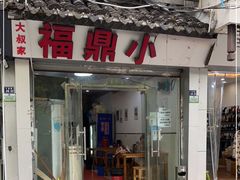 门面-大叔家福鼎小吃(十全街店)