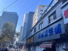 -郭际辣饼铺(第三中学店)