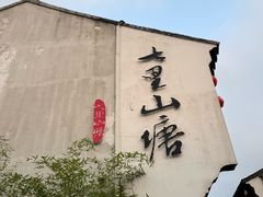 -山塘街