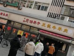 -王德炭烤牛羊肉(西关大街店)
