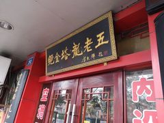 门面-龙老五汤店(站前西路店)