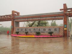 -西安秦岭野生动物园