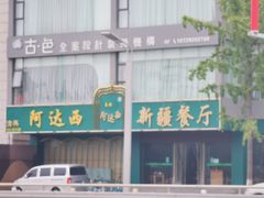 门面-阿达西新疆餐厅(西北大学店)