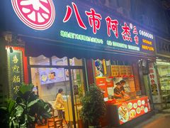 -八市阿杰五香(大元路分店)