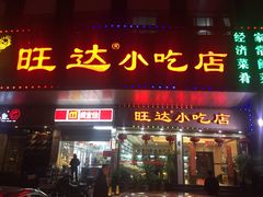 门面-旺达·福州菜(正大广场店)