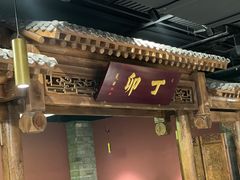 -丁卯•铜锅涮肉(工体店)