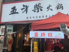 -五斗柴火锅(外双楠店)