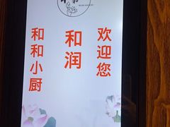 -和和小厨