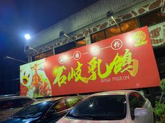 -石岐佬中山菜馆(张溪店)