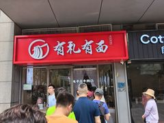 -有礼有面(知春路店)