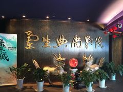 -中影国际影城(兰生大厦店)