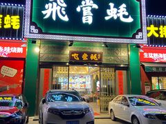 门面-飞尝蚝·顺德菜·鱼生(顺德总店)