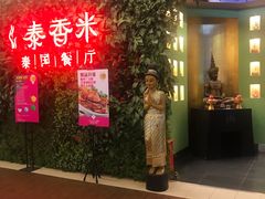 -泰香米泰国餐厅(凯德新南店)