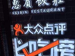 -惠宾饭庄(中山路店)