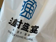 -渔村盛宴(航空新城店)