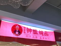 -钟姐炖品(印象城百盛店)