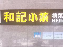 -和记小菜(大宁店)