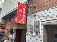 -正宗杨记普洱酸醋米线(总店)