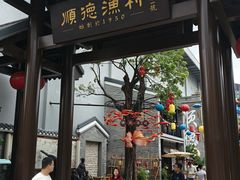 -顺德渔村·岭南一号