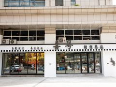 门面-喜粤糖朝餐厅(三八广场店)
