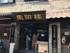 门面-荣阳楼(山塘街店)