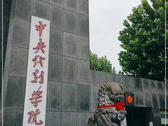 -中央戏剧学院(昌平校区)
