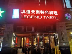 -滇道云南特色料理(康定路店)
