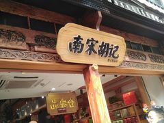 门面-南宋胡记(杭州河坊街店)